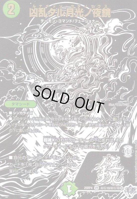 画像1: 凶乱タル月光ノ夜鏡(VR)(超秘10/超秘10) (1)