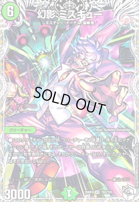画像1: 幻影 ミスキュー(VR)(TD2/TD5) (1)