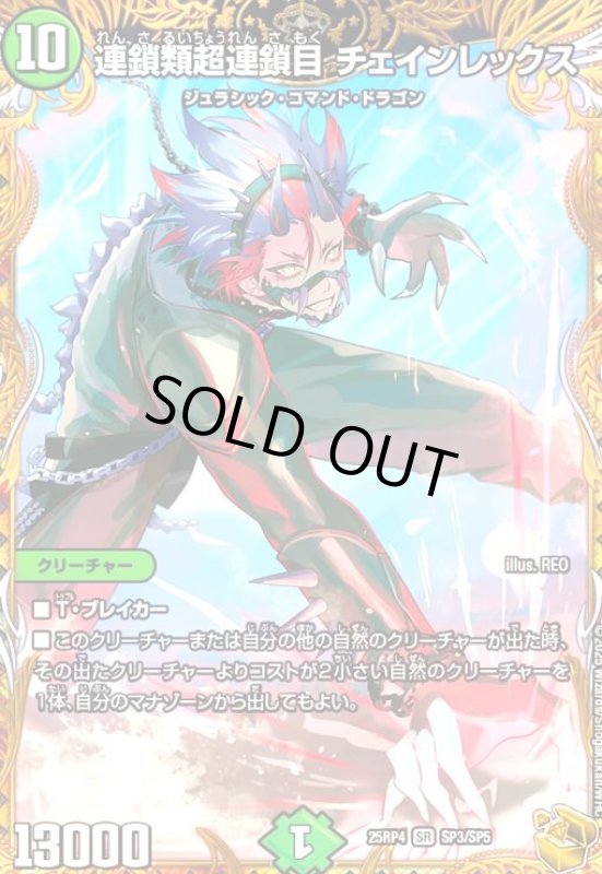 画像1: 連鎖類超連鎖目 チェインレックス(SR)(SP3/SP5) (1)