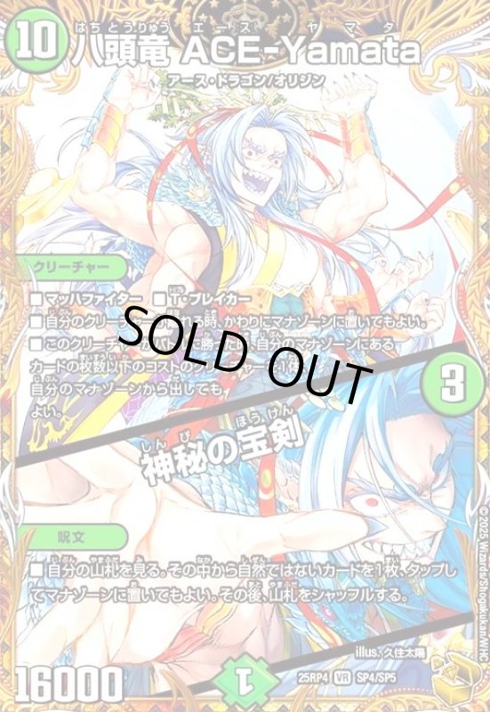 画像1: 八頭竜 ACE-Yamata/神秘の宝剣(VR)(SP4/SP5) (1)