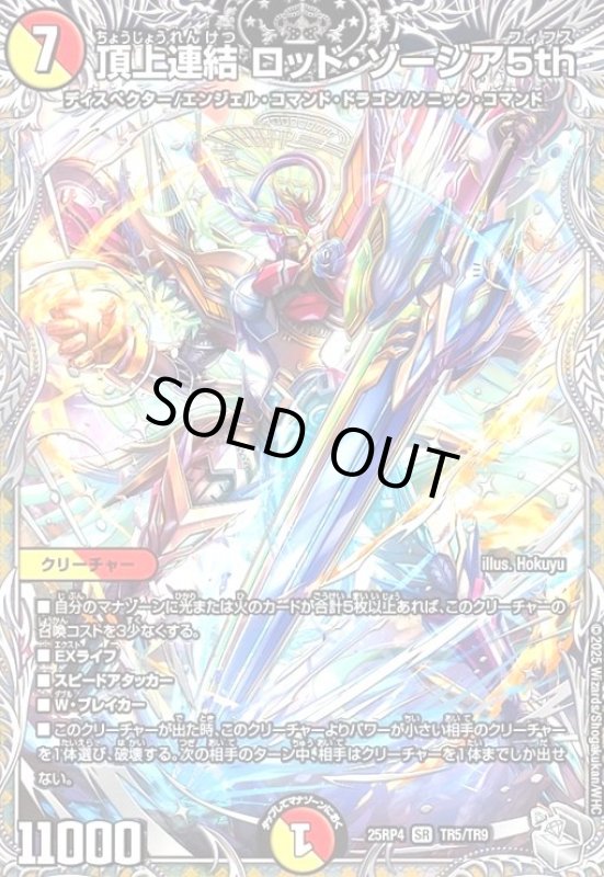 画像1: 頂上連結 ロッド・ゾージア5th(SR)(TR5/TR9) (1)