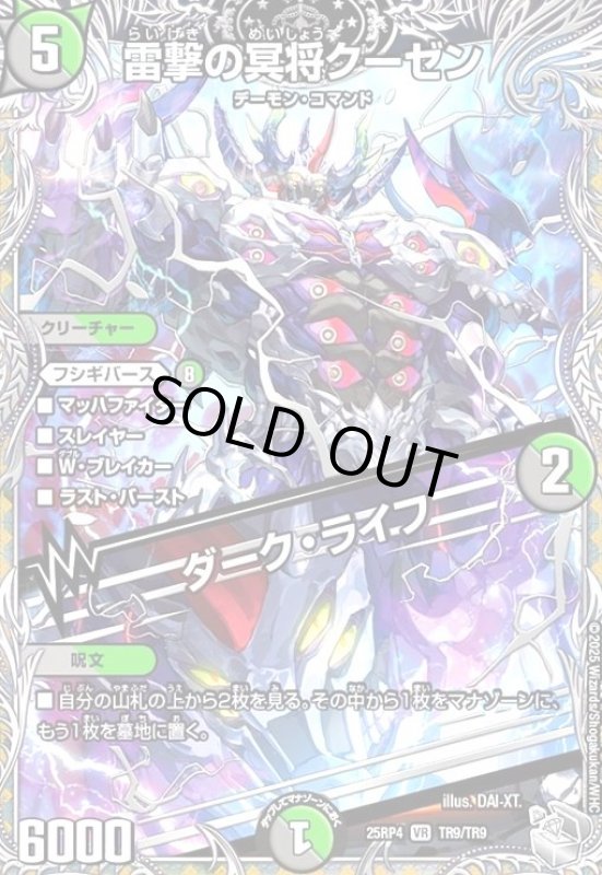 画像1: 雷撃の冥将クーゼン/ダーク・ライフ(VR)(TR9/TR9) (1)