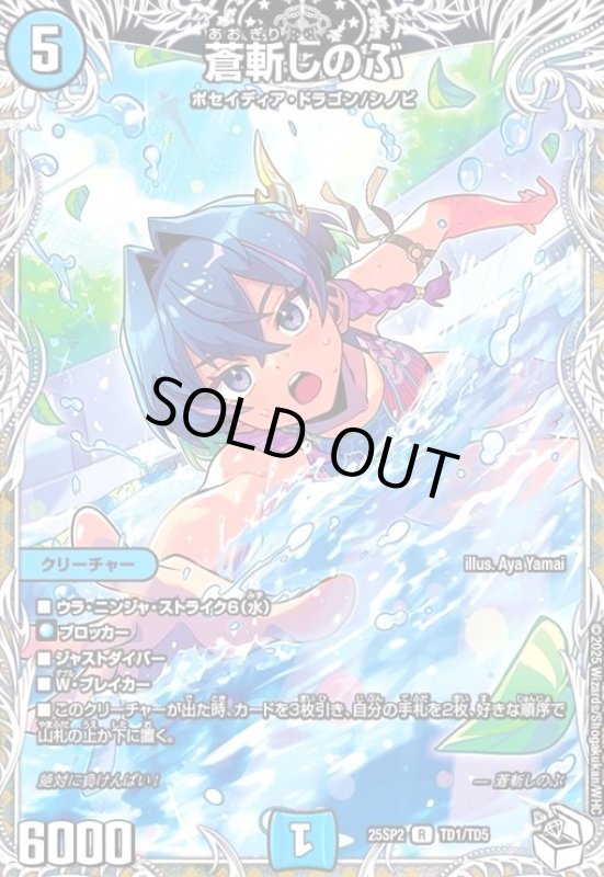 画像1: 蒼斬しのぶ[プレミアムトレジャー](R)(TD1/TD5) (1)