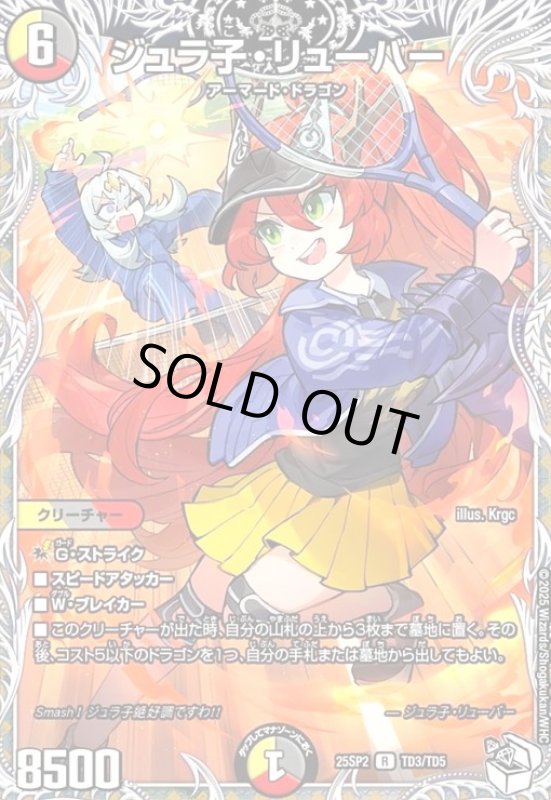 画像1: ジュラ子・リューバー[プレミアムトレジャー](R)(TD3/TD5) (1)