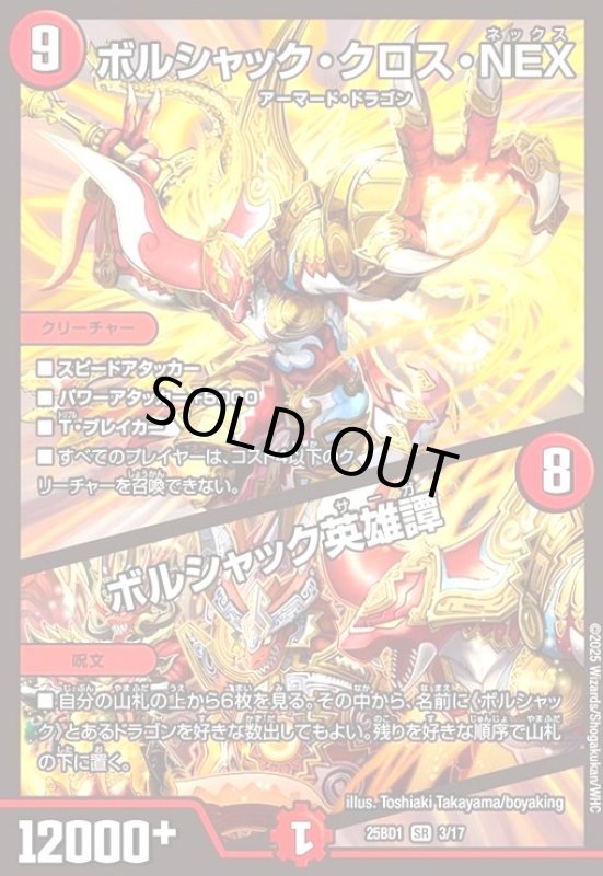 画像1: ボルシャック・クロス・NEX / ボルシャック英雄譚(SR)(3/17) (1)
