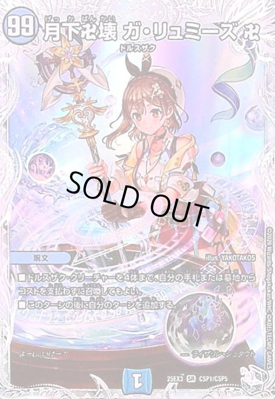 画像1: 月下卍壊 ガ・リュミーズ 卍(SR)(CSP1/CSP5) (1)