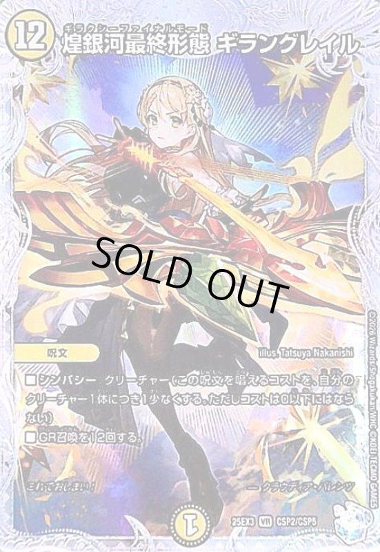 画像1: 煌銀河最終形態 ギラングレイル(VR)(CSP2/CSP5) (1)