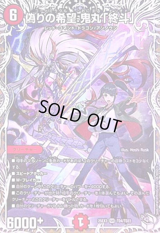 画像1: 偽りの希望 鬼丸「終斗」(SR)(TD4/TD23) (1)