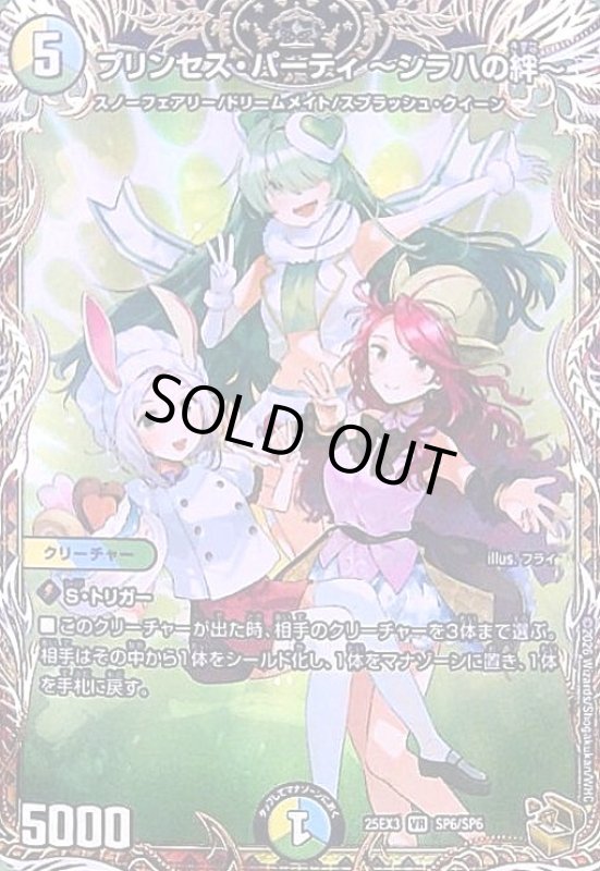 画像1: プリンセス・パーティ ~シラハの絆~(VR)(SP6/SP6) (1)