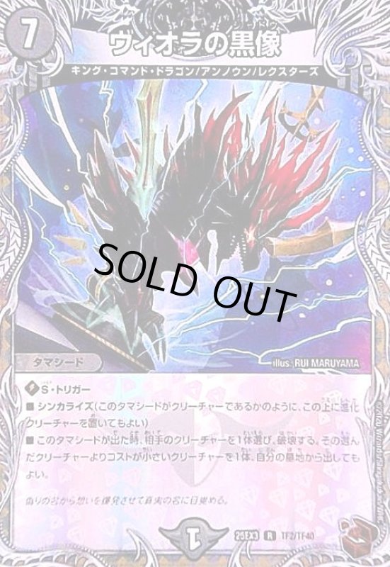 画像1: ヴィオラの黒像(R)(TF2/TF40) (1)