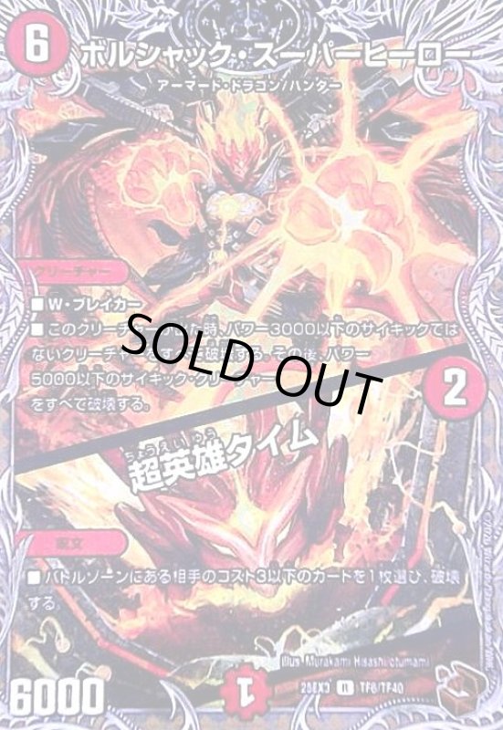 画像1: ボルシャック・スーパーヒーロー/超英雄タイム(R)(TF6/TF40) (1)