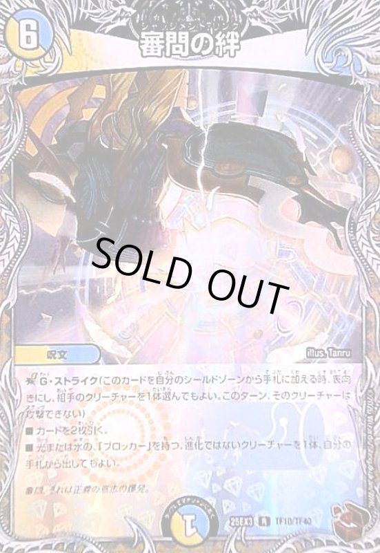 画像1: 審問の絆(R)(TF10/TF40) (1)