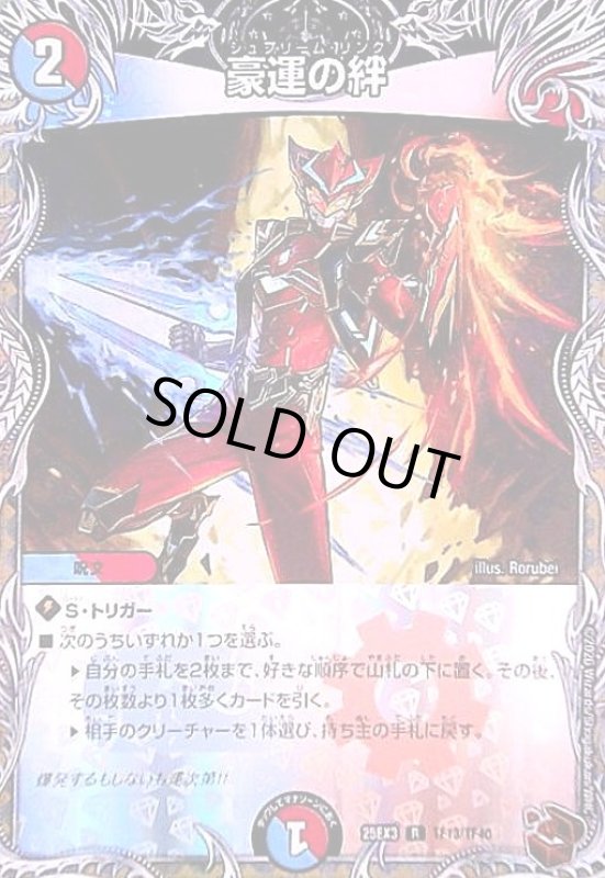 画像1: 豪運の絆(R)(TF13/TF40) (1)