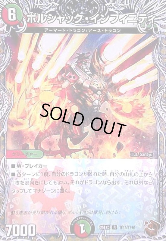 画像1: ボルシャック・インフィニティ(R)(TF15/TF40) (1)