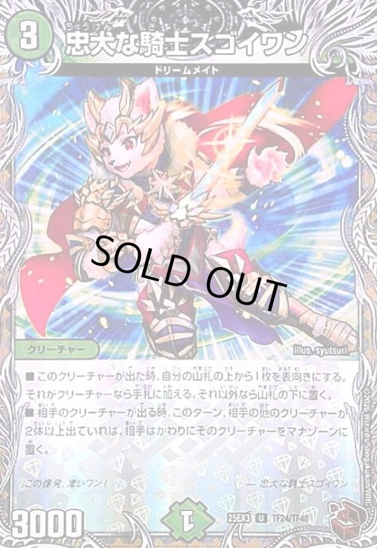 画像1: 忠犬な騎士スゴイワン(U)(TF24/TF40) (1)