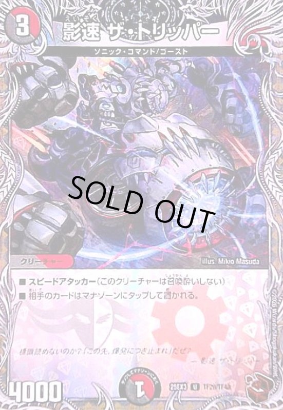 画像1: 影速 ザ・トリッパー(U)(TF29/TF40) (1)