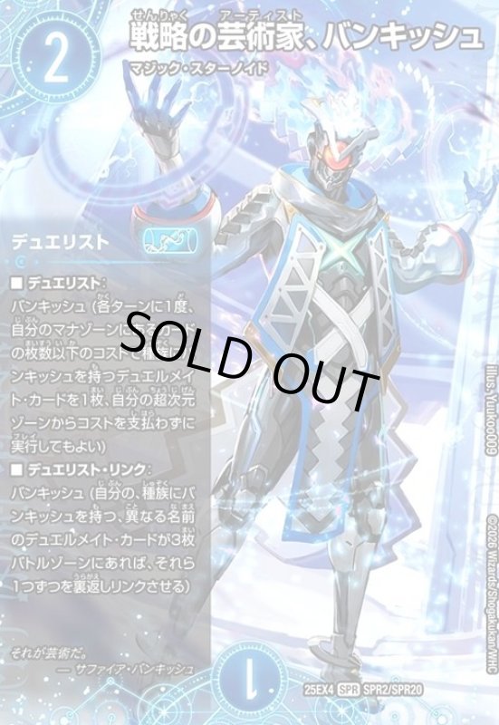 画像1: 戦略の芸術家、バンキッシュ(SPR)(SPR2/SPR20) (1)