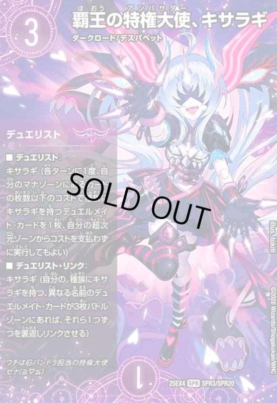 画像1: 覇王の特権大使、キサラギ(SPR)(SPR3/SPR20) (1)