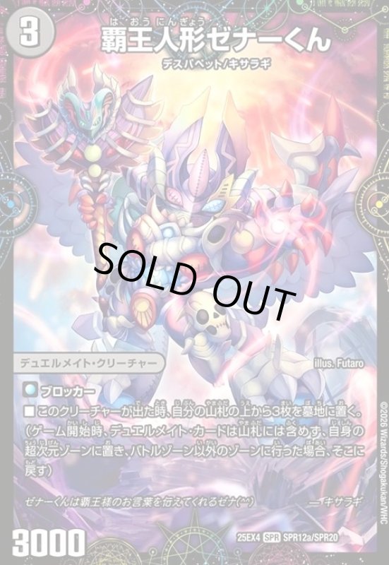 画像1: 覇王人形ゼナーくん/XERONARCH(SPR)(SPR12a/SPR20) (1)