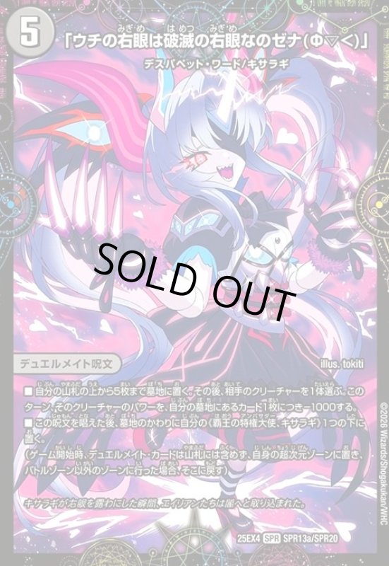画像1: 「ウチの右眼は破滅の右眼なのゼナ(Φ▽<)」/XERONARCH(SPR)(SPR13a/SPR20) (1)