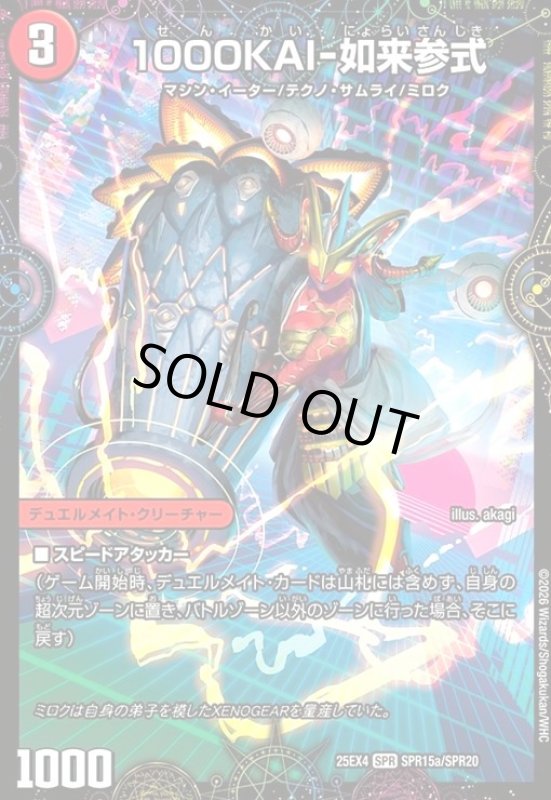 画像1: 1000KAI-如来参式/GEKIRYU-O凱在-獣式(SPR)(SPR15a/SPR20) (1)