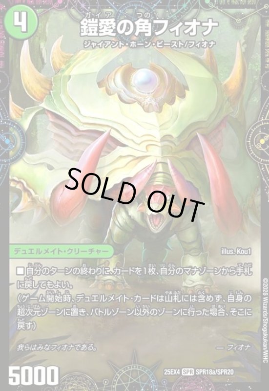 画像1: 鎧愛の角フィオナ/緑神獣龍フィオナ・バラガイアルス(SPR)(SPR18a/SPR20) (1)