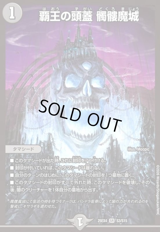 画像1: 覇王の頭蓋 髑髏魔城(SR)(S3/S15) (1)