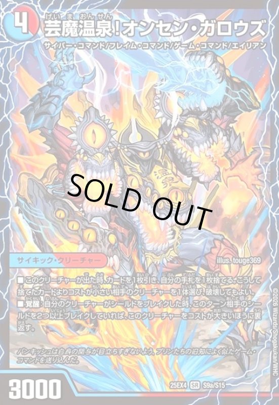 画像1: 芸魔温泉!オンセン・ガロウズ/芸魔極楽!ガロウズ・ゴクドラゴン(SR)(S9a/S15) (1)