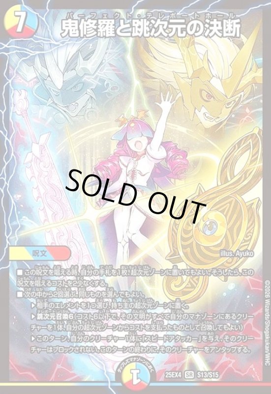画像1: 鬼修羅と跳次元の決断(SR)(S13/S15) (1)
