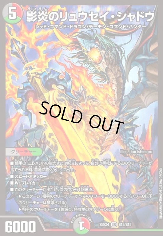 画像1: 影炎のリュウセイ・シャドウ(SR)(S15/S15) (1)