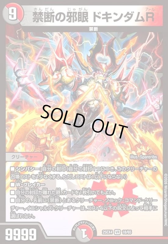 画像1: 禁断の邪眼 ドキンダムR(VR)(18/65) (1)