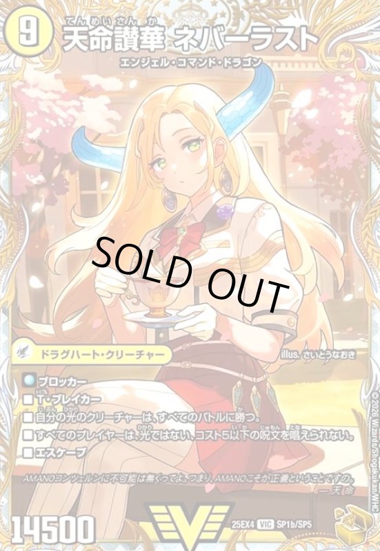 画像1: 天獄の正義 ヘブンズ・ヘブン/天命讃華 ネバーラスト(ビクトリー)(SP1a/SP5) (1)