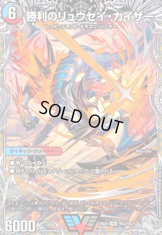 画像1: 勝利のリュウセイ・カイザー/唯我独尊ガイアール・オレドラゴン(ビクトリー)(TR2a/TR21) (1)