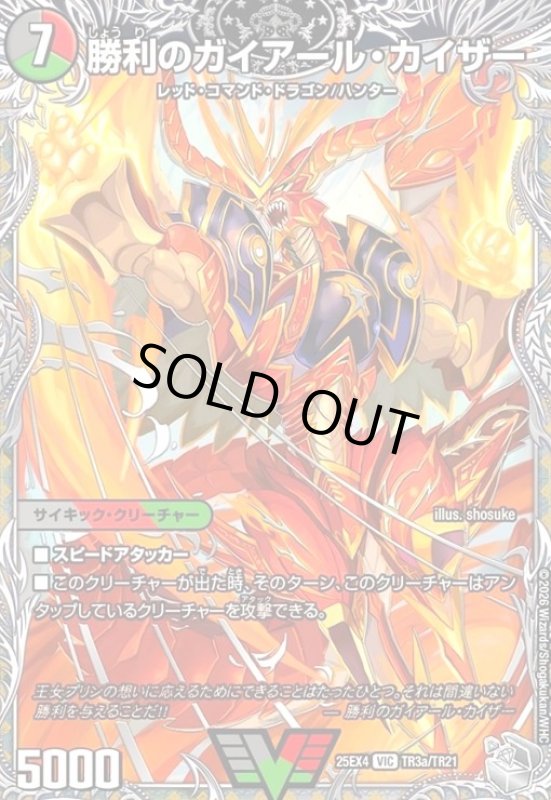 画像1: 勝利のガイアール・カイザー/唯我独尊ガイアール・オレドラゴン(ビクトリー)(TR3a/TR21) (1)