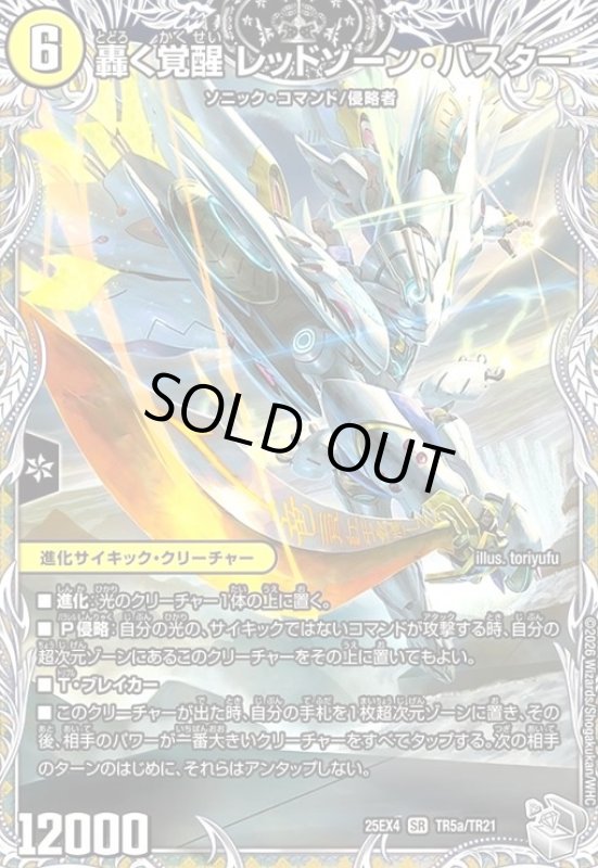 画像1: 轟く覚醒 レッドゾーン・バスター/蒼き覚醒 ドギラゴンX(SR)(TR5a/TR21) (1)