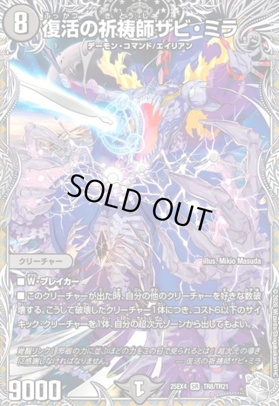 画像1: 復活の祈祷師ザビ・ミラ(SR)(TR8/TR21) (1)