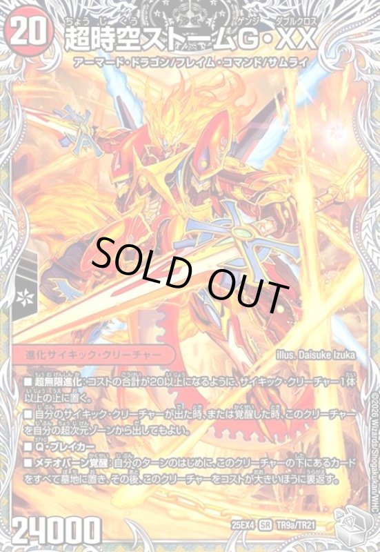 画像1: 超時空ストーム G・XX/超覚醒ラスト・ストームXX(SR)(TR9a/TR21) (1)