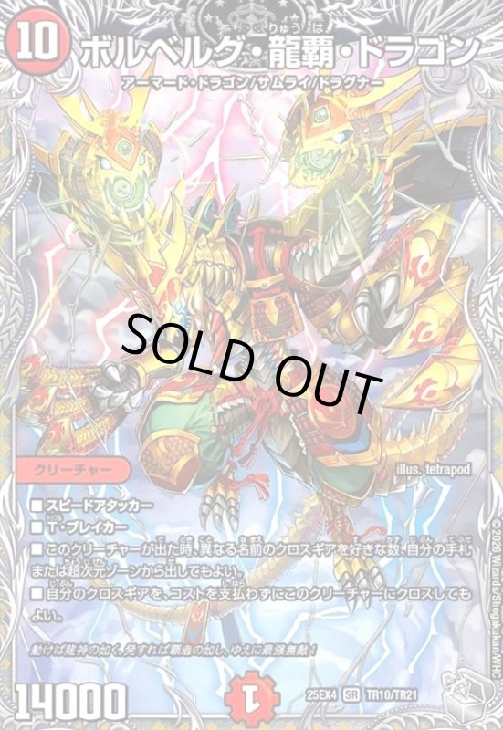 画像1: ボルベルグ・龍覇・ドラゴン(SR)(TR10/TR21) (1)