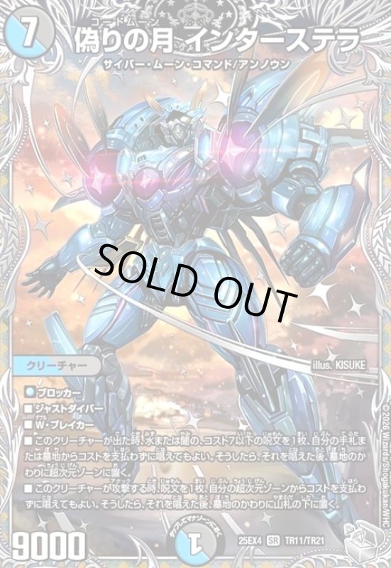 画像1: 偽りの月 インターステラ(SR)(TR11/TR21) (1)