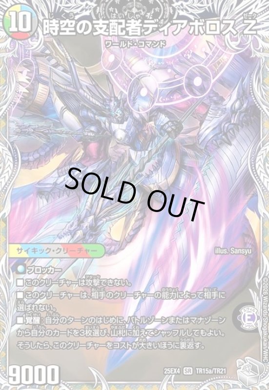 画像1: 時空の支配者ディアボロス Z/最凶の覚醒者デビル・ディアボロス Z(SR)(TR15a/TR21) (1)