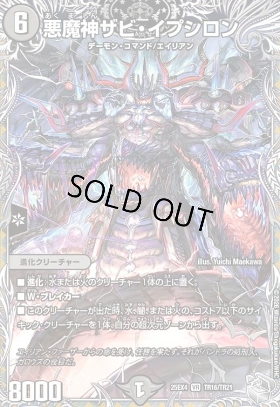 画像1: 悪魔神ザビ・イプシロン(VR)(TR16/TR21) (1)
