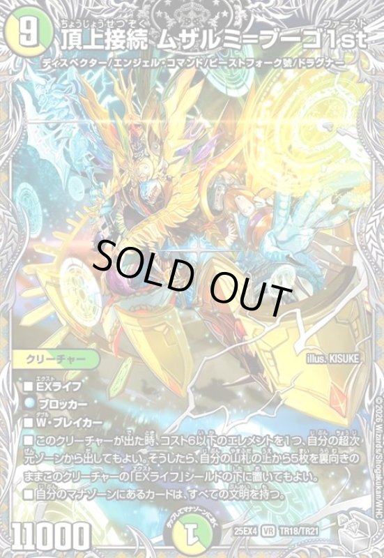 画像1: 頂上接続 ムザルミ=ブーゴ1st(VR)(TR18/TR21) (1)