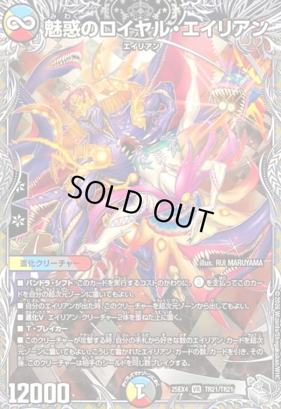 画像1: 魅惑のロイヤル・エイリアン(VR)(TR21/TR21) (1)
