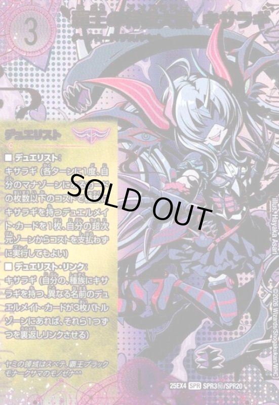 画像1: 覇王の特権大使、キサラギ(SPR)(SPR3秘/SPR20) (1)