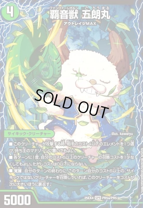 画像1: 覇音獣 五朗丸/獣音覇音 グローバル(SPR)(PR5a/PR5) (1)
