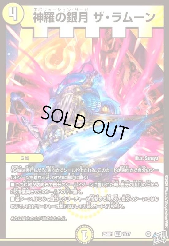 画像1: 神羅の銀月 ザ・ラムーン(VR)(1/77) (1)
