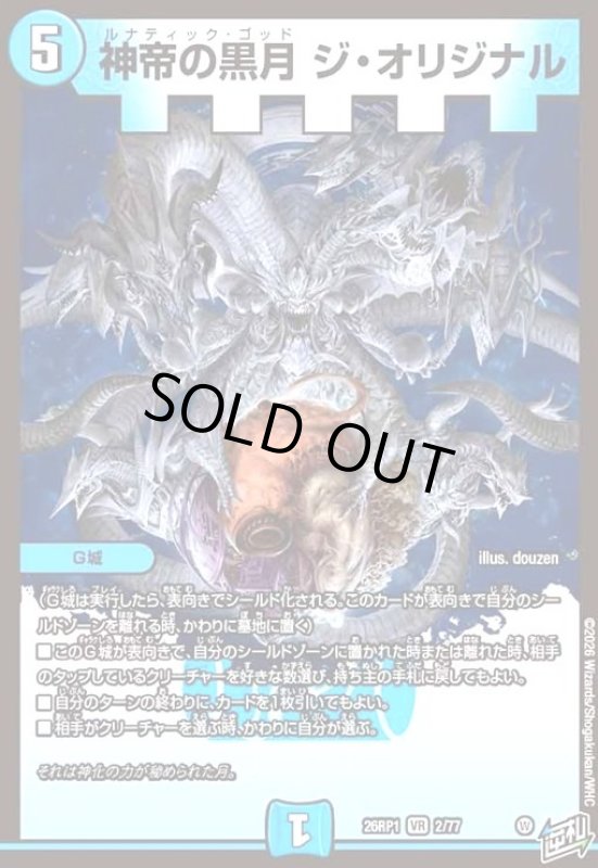 画像1: 神帝の黒月 ジ・オリジナル(VR)(2/77) (1)