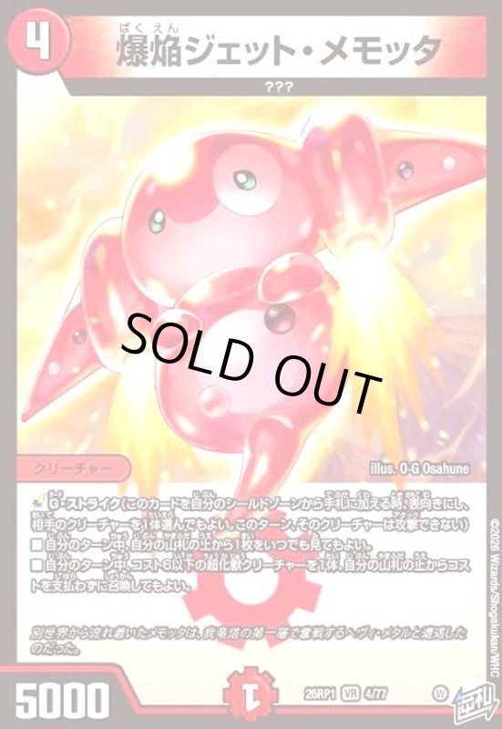 画像1: 爆焔ジェット・メモッタ(VR)(4/77) (1)