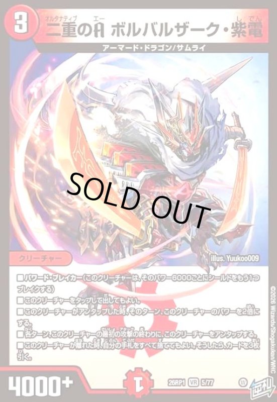 画像1: 二重のA ボルバルザーク・紫電(VR)(5/77) (1)