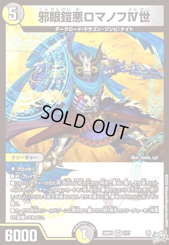 画像1: 邪眼鎧悪ロマノフIV世(VR)(7/77) (1)